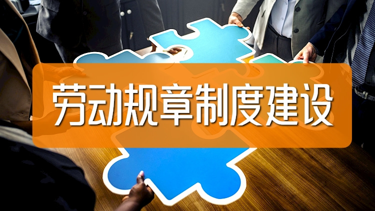 劳动规章制度管理02