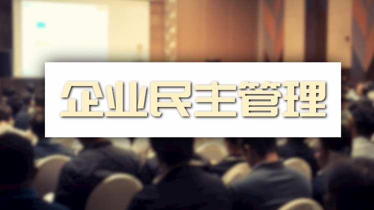 企业民主管理03